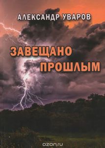 Завещано Прошлым