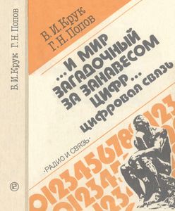 ...И Мир Загадочный За Занавесом Цифр. Цифровая Связь