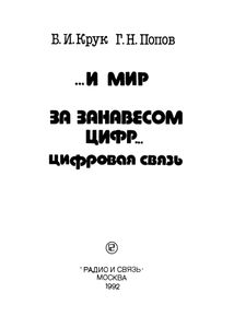 ...И Мир Загадочный За Занавесом Цифр. Цифровая Связь