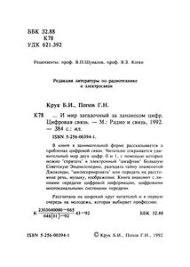 ...И Мир Загадочный За Занавесом Цифр. Цифровая Связь