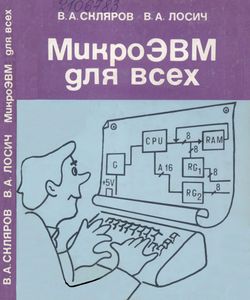 МикроЭВМ Для Всех