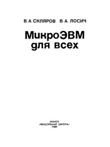 МикроЭВМ Для Всех