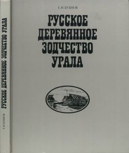 Русское Деревянное Зодчество Урала