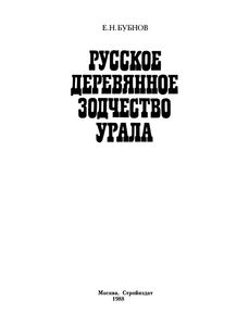 Русское Деревянное Зодчество Урала