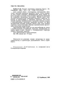 Русское Деревянное Зодчество Урала