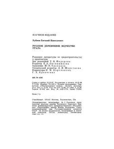 Русское Деревянное Зодчество Урала