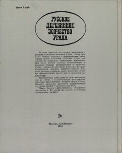Русское Деревянное Зодчество Урала