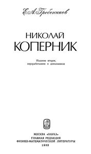 Николай Коперник