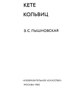 Кете Кольвиц