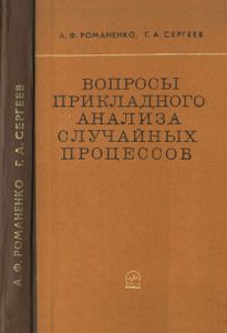 Вопросы Прикладного Анализа Случайных Процессов