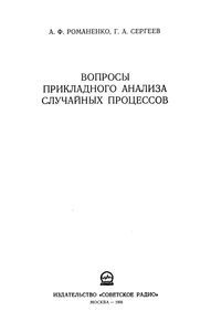 Вопросы Прикладного Анализа Случайных Процессов