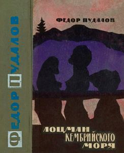 Лоцман Кембрийского Моря