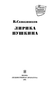 Лирика Пушкина