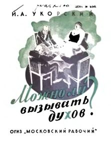 Можно Ли Вызывать Духов?