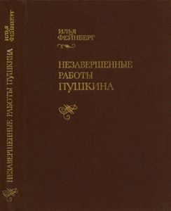 Незавершенные Работы Пушкина