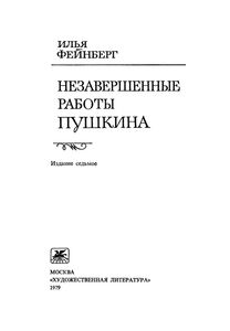 Незавершенные Работы Пушкина
