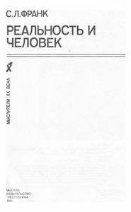 Реальность И Человек