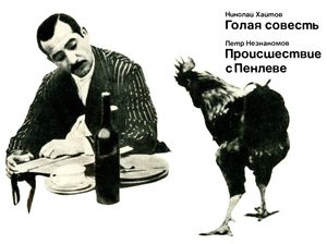 Голая Совесть / Происшествие С Пенлеве