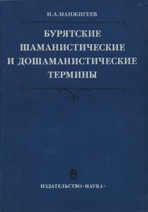 Бурятские Шаманистические И Дошаманистические Термины
