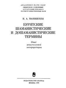 Бурятские Шаманистические И Дошаманистические Термины