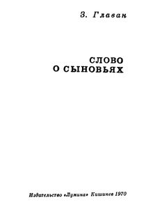 Слово О Сыновьях