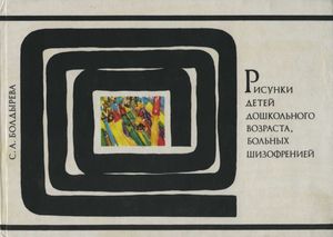 Рисунки Детей Дошкольного Возраста, Больных Шизофренией