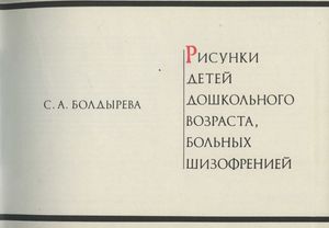Рисунки Детей Дошкольного Возраста, Больных Шизофренией