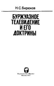 Буржуазное Телевидение И Его Доктрины