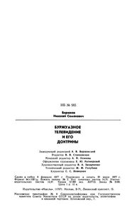 Буржуазное Телевидение И Его Доктрины