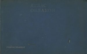 Атлас Облаков
