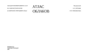 Атлас Облаков