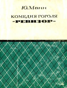 Комедия Гоголя "Ревизор"