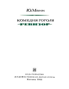 Комедия Гоголя "Ревизор"