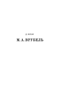 Врубель