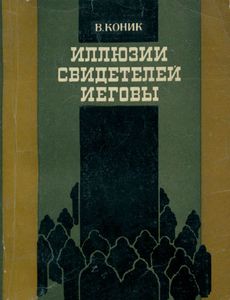Иллюзии Свидетелей Иеговы