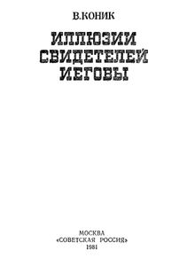 Иллюзии Свидетелей Иеговы