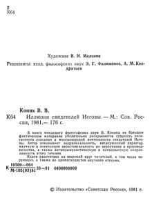 Иллюзии Свидетелей Иеговы