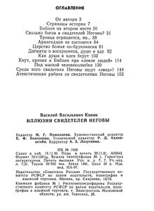 Иллюзии Свидетелей Иеговы