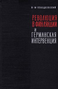 Революция 1918 Года В Финляндии И Германская Интервенция
