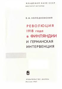 Революция 1918 Года В Финляндии И Германская Интервенция