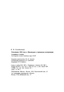 Революция 1918 Года В Финляндии И Германская Интервенция