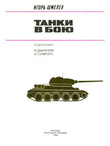 Танки В Бою