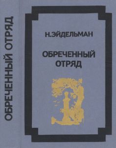 Обреченный Отряд