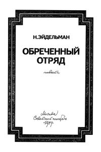 Обреченный Отряд