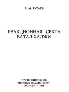 Реакционная Секта Батал-Хаджи
