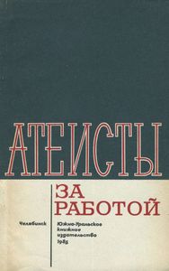 Атеисты За Работой