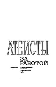 Атеисты За Работой