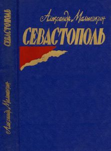 Севастополь