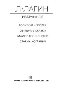 Избранное. Голубой Человек. Обидные Сказки. Майор Велл Эндью. Старик Хоттабыч.