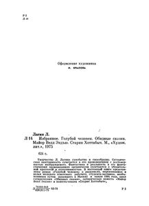 Избранное. Голубой Человек. Обидные Сказки. Майор Велл Эндью. Старик Хоттабыч.